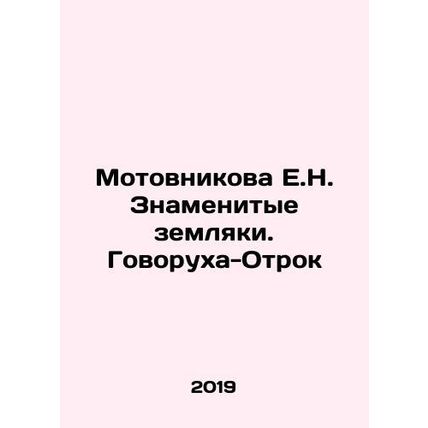 Motovnikova E.N. Famous fellow countrymen In Russian /Motovnikova E.N. Znamenit