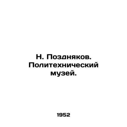 N. Pozdnyakov. Polytechnic Museum./N. Pozdnyakov. Politekhnicheskiy muzey.