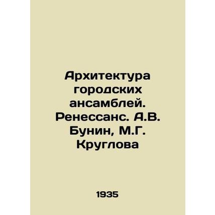 Architecture of urban ensembles. Renaissance. A.V. Bunin, M.G. Kruglova/Arkhite