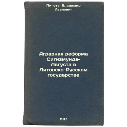 Agrarnaya reforma Sigizmunda-Avgusta v Litovsko-Russkom gosudarstve. In Russi...
