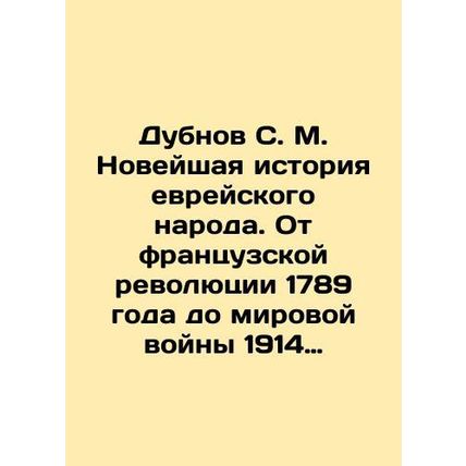 Dubnov S. M. The Modern History of the Jewish People. From the French Revolution