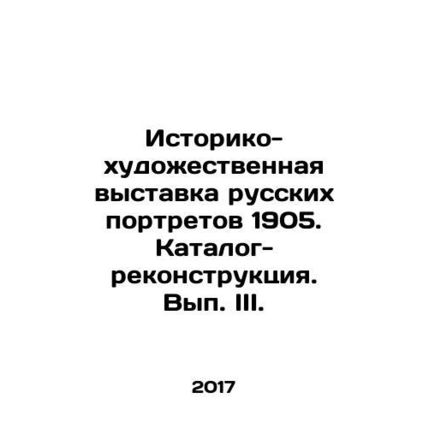 Historical and Art Exhibition of Russian Portraits 1905. Catalogue-Reconstructio
