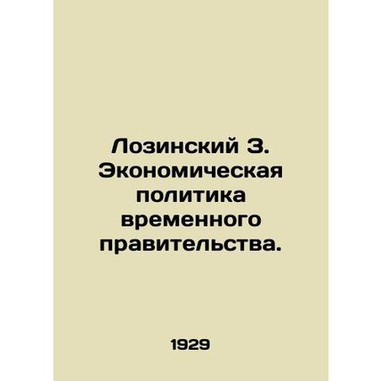 Lozinsky Z. Economic Policy of the Provisional Government. In Russian (ask us if