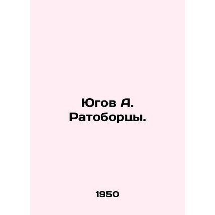 Yugov A. Ratobortsy. In Russian (ask us if in doubt)/Yugov A. Ratobortsy.