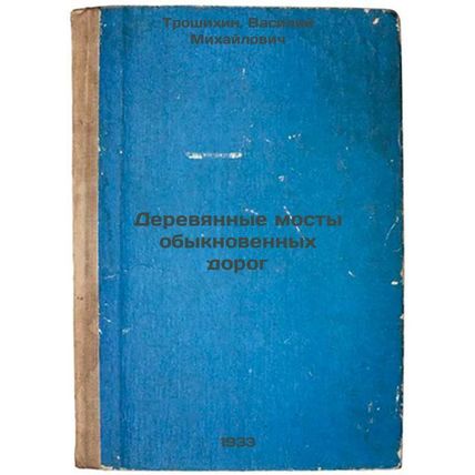 Derevyannye mosty obyknovennykh dorog. In Russian /Wooden bridges on ordinary...
