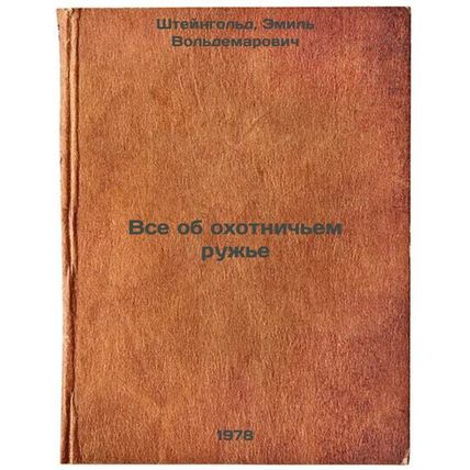 Vse ob okhotnichem ruzhe/All About the Hunting Gun In Russian