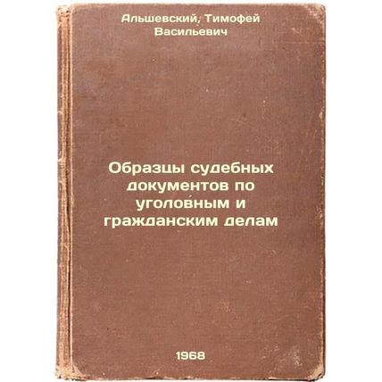 Obraztsy sudebnykh dokumentov po ugolovnym i grazhdanskim delam. In Russian /...