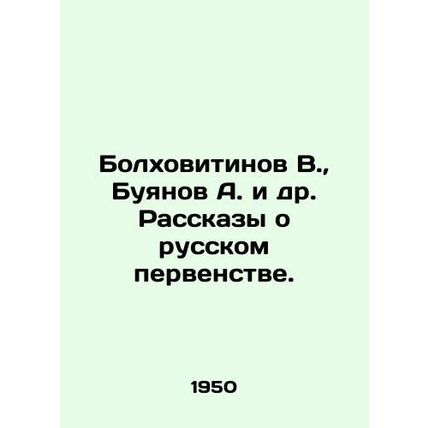 Bolkhovitinov V., Buyanov A. et al In Russian /Bolkhovitinov V., Buyanov A. i