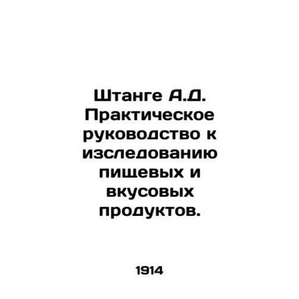 A.D. Tank Practical Guide to the Study of Food and Flavor Products. In Russian
