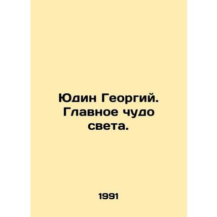 Yudin Georgy. The main wonder of the world. In Russian /Yudin Georgiy. Glavnoe