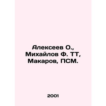 Alekseev O., Mikhailov F. TT, Makarov, PSM. In Russian /Alekseev O., Mikhaylo
