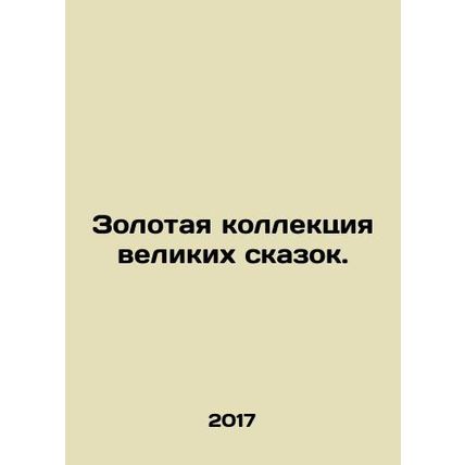 A golden collection of great fairy tales. In Russian /Zolotaya kollektsiya vel