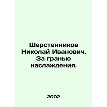Nikolai Ivanovich Sherstennikov. Beyond the Limit of Pleasure. In Russian /Sher