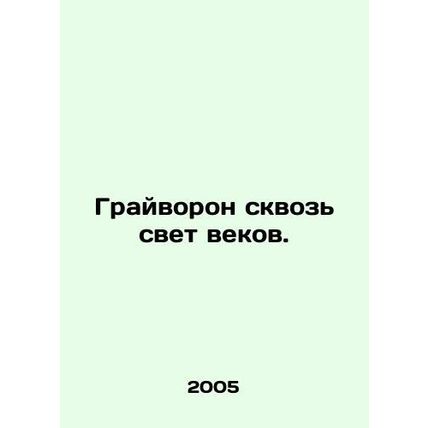 Gravity through the light of the ages. In Russian /Grayvoron skvoz svet vekov.