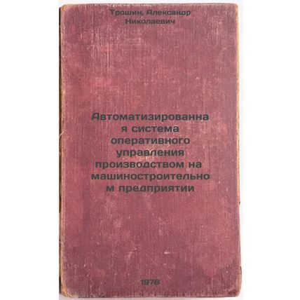 Avtomatizirovannaya sistema operativnogo upravleniya proizvodstvom na mashino...