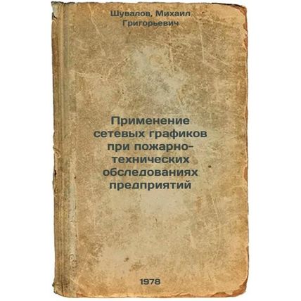 Primenenie setevykh grafikov pri pozharno-tekhnicheskikh obsledovaniyakh pred...