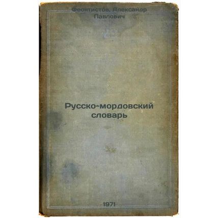 Russko-mordovskiy slovar'. In Russian /Russian-Mordovian Dictionary