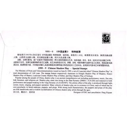 ZAYIX China PRC First Day Cover FDCChinese Shadow Play 0924M0599