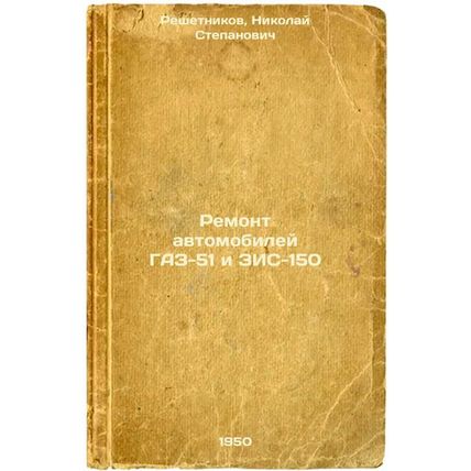 Remont avtomobiley GAZ-51 i ZIS-150. In Russian /Repair of GAZ-51 and VIS-150...