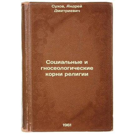 Sotsial'nye i gnoseologicheskie korni religii. In Russian /The social and epi...