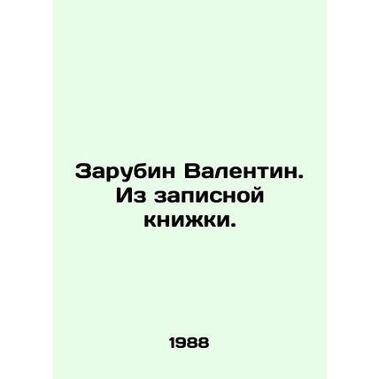 Zarubin Valentin. From the notebook. In Russian (ask us if in doubt)/Zarubin Val