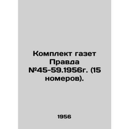 A set of newspapers Pravda # 45-59.1956 (15 issues). In Russian /Komplekt gazet
