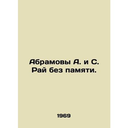 Abramovs A. and S. Paradise without memory. In Russian /Abramovy A. i S. Ray be