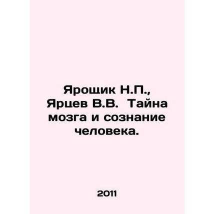 Yaroshchik N.P., Yartsev V.V. The Mystery of the Brain and Human Consciousness