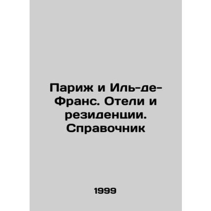 Paris and Ile-de-France. Hotels and Residences. Directory In Russian /Parizh i