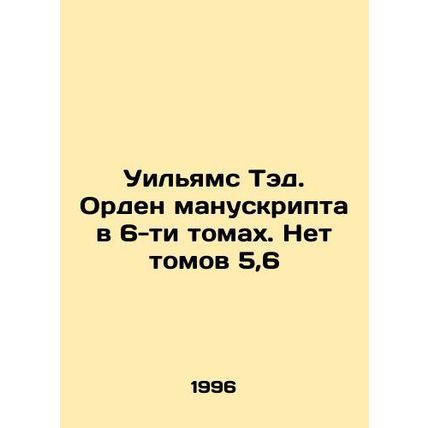 Williams Ted. Order of the Manuscript in 6 Volumes. No Volumes 5.6 In Russian /