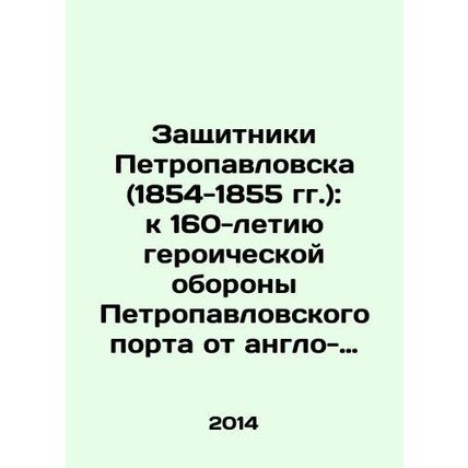 Defenders of Petropavlovsk (1854-1855): on the 160th anniversary of the heroic