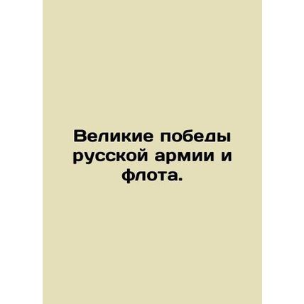 Great victories of the Russian army and navy. In Russian /Velikie pobedy russko