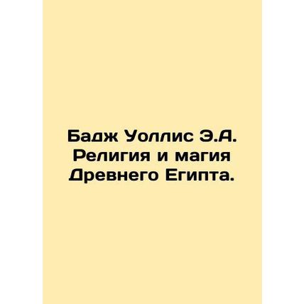 Budge Wallis E.A. Religion and Magic of Ancient Egypt. In Russian /Badzh Uollis