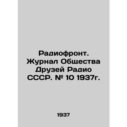 Radio Front. Journal of the Society of Friends of Radio USSR. # 10 1937./Radiof