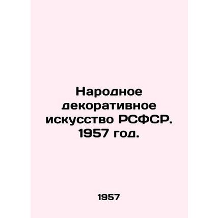 Folk Decorative Art of the RSFSR. 1957./Narodnoe dekorativnoe iskusstvo RSFSR.