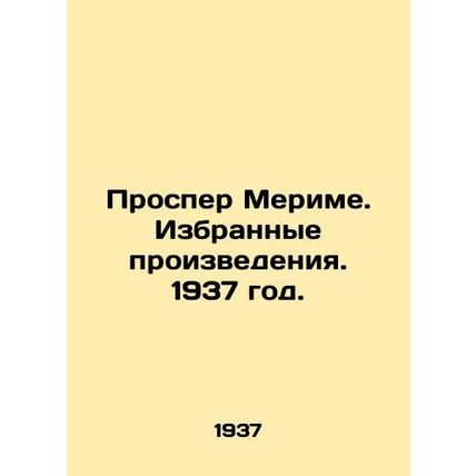 Prosper Merime. Selected Works. 1937./Prosper Merime. Izbrannye proizvedeniya.
