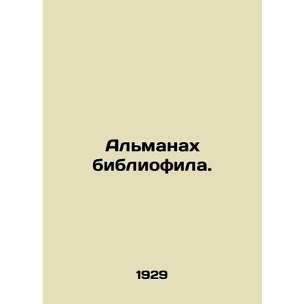 Bibliophile Almanac./Almanakh bibliofila.