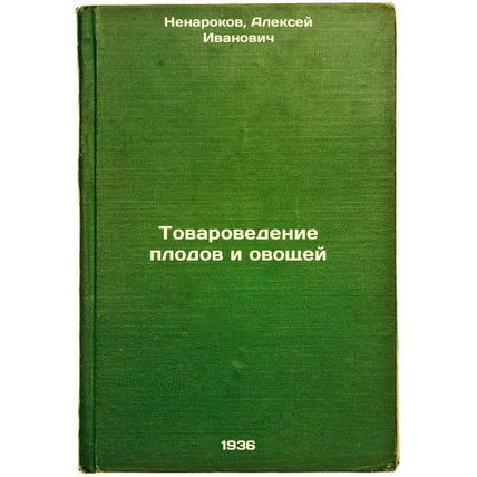 Tovarovedenie plodov i ovoshchey. In Russian /Fruit and vegetable marketing