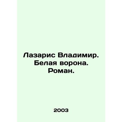 Lazaris Vladimir. White crow. Roman. In Russian (ask us if in doubt)/Lazaris Vla