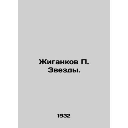Zhigankov P. Stars. /Zhigankov P. Zvezdy.