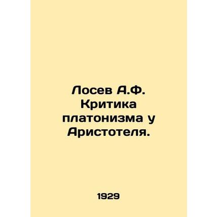 A.F. Losevs Criticism of Aristotles Platonism. In Russian /Losev A.F. Kritika p