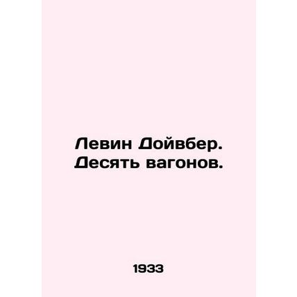 Levin Deuvber. Ten wagons. In Russian /Levin Doyvber. Desyat vagonov.
