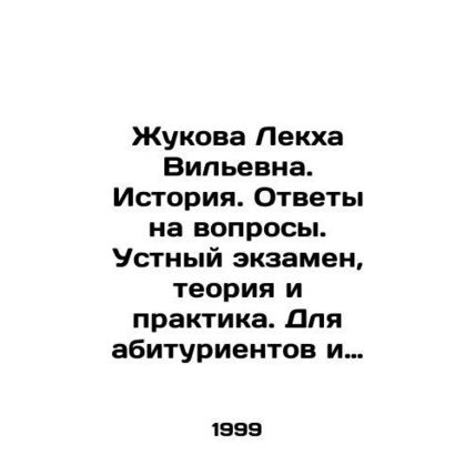 Zhukova Lekha Vilnievna. History. Answers to questions. Oral exam, theory and p
