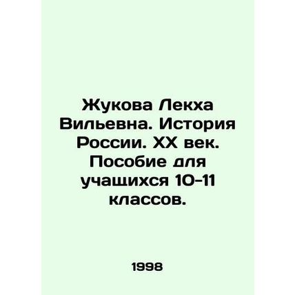 Zhukova Lekha Vilnievna. History of Russia. The 20th century. A handbook for pu