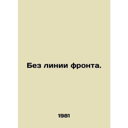 Without a front line. In Russian /Bez linii fronta.