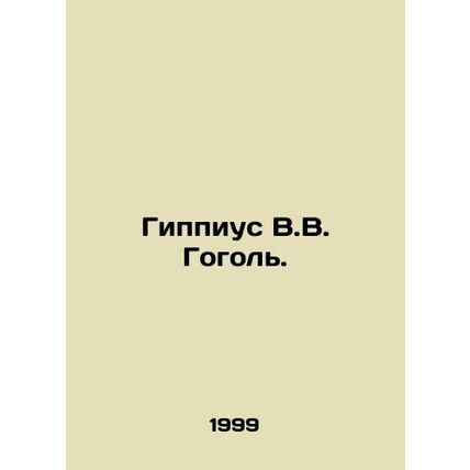 Hippius V.V. Gogol. In Russian /Gippius V.V. Gogol.