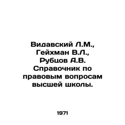 Vidavsky L.M., Geichman V.L., Rubtsov A.V. Handbook on legal issues of highe