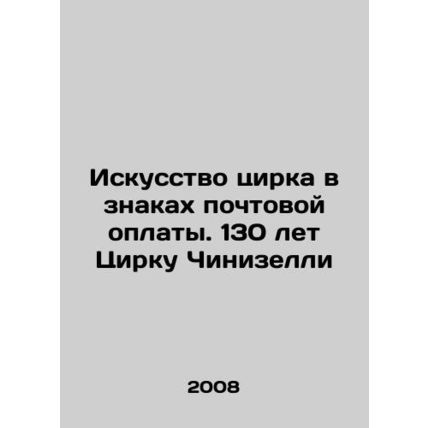 Circus Art in Postal Signs: 130 Years of Circus Ciniselli In Russian /Iskusstvo