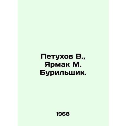 Petukhov V., Yarmak M. Drilshchik. In Russian /Petukhov V., Yarmak M. Burilsh