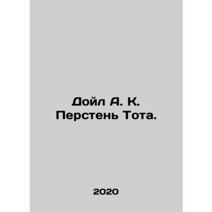 Doyle A. K. Toths Ring. In Russian /Doyl A. K. Persten Tota.